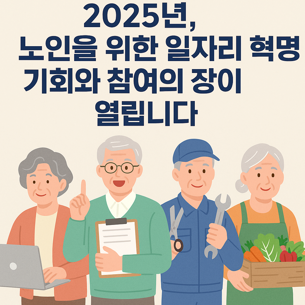 2025년-노인을-위한-일자리-혁명-기회와-참여의-장이-열립니다.png