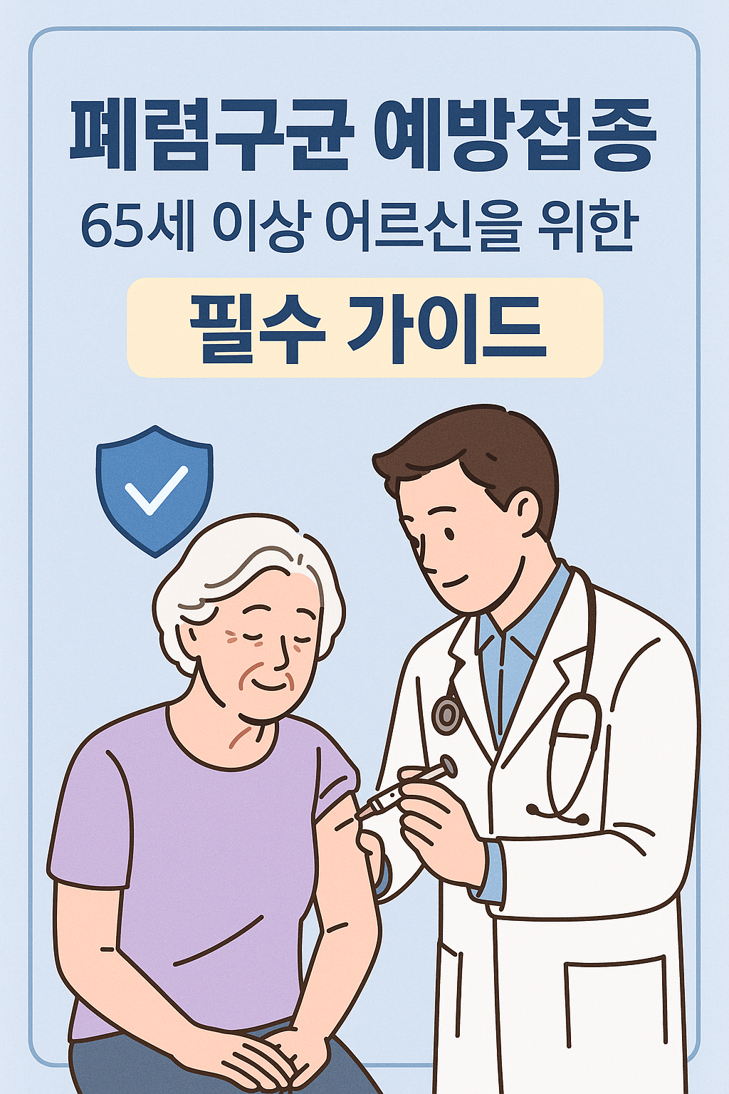 폐렴구균-예방접종-65세-이상-어르신을-위한-필수-가이드.png