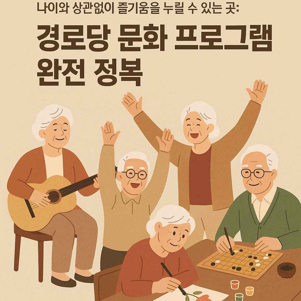나이와-상관없이-즐거움을-누릴-수-있는-곳-경로당-문화-프로그램-완전-정복.png